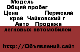  › Модель ­ suzuki sx-4 › Общий пробег ­ 91 800 › Цена ­ 395 000 - Пермский край, Чайковский г. Авто » Продажа легковых автомобилей   
